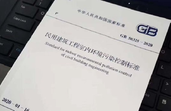GB 50325-2020《民用建筑工程室内环境污染控制标准》（2020年8月1日实施）