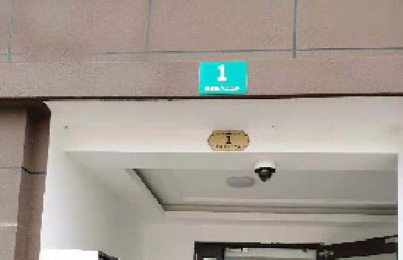 嘉美路泥木验收合格